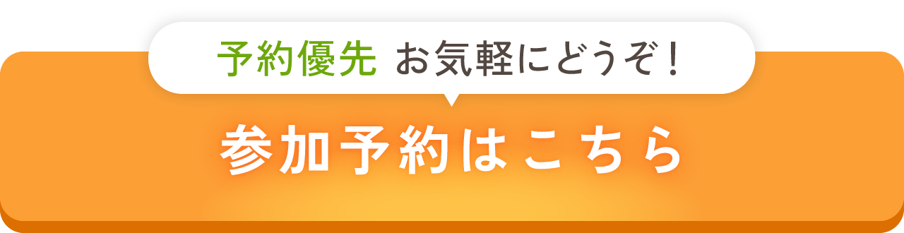 予約優先 お気軽にどうぞ！参加予約はこちら