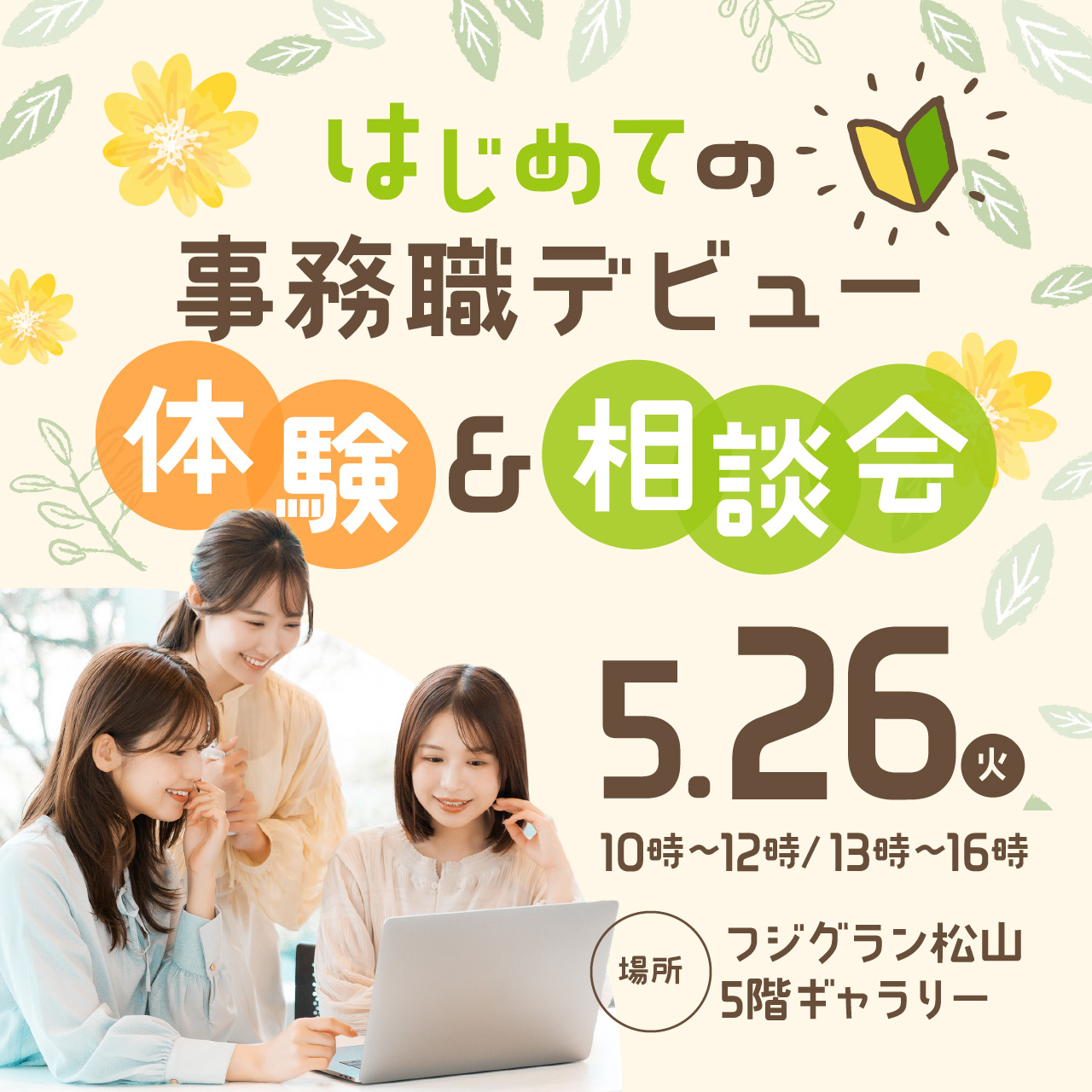 はじめての事務職デビュー体験＆相談会＠フジグラン松山