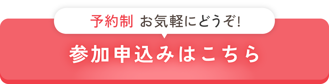 予約制/参加申込みはこちら