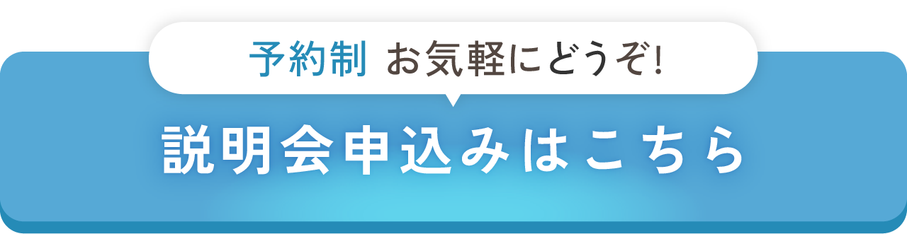 予約制/説明会の参加申込みはこちら