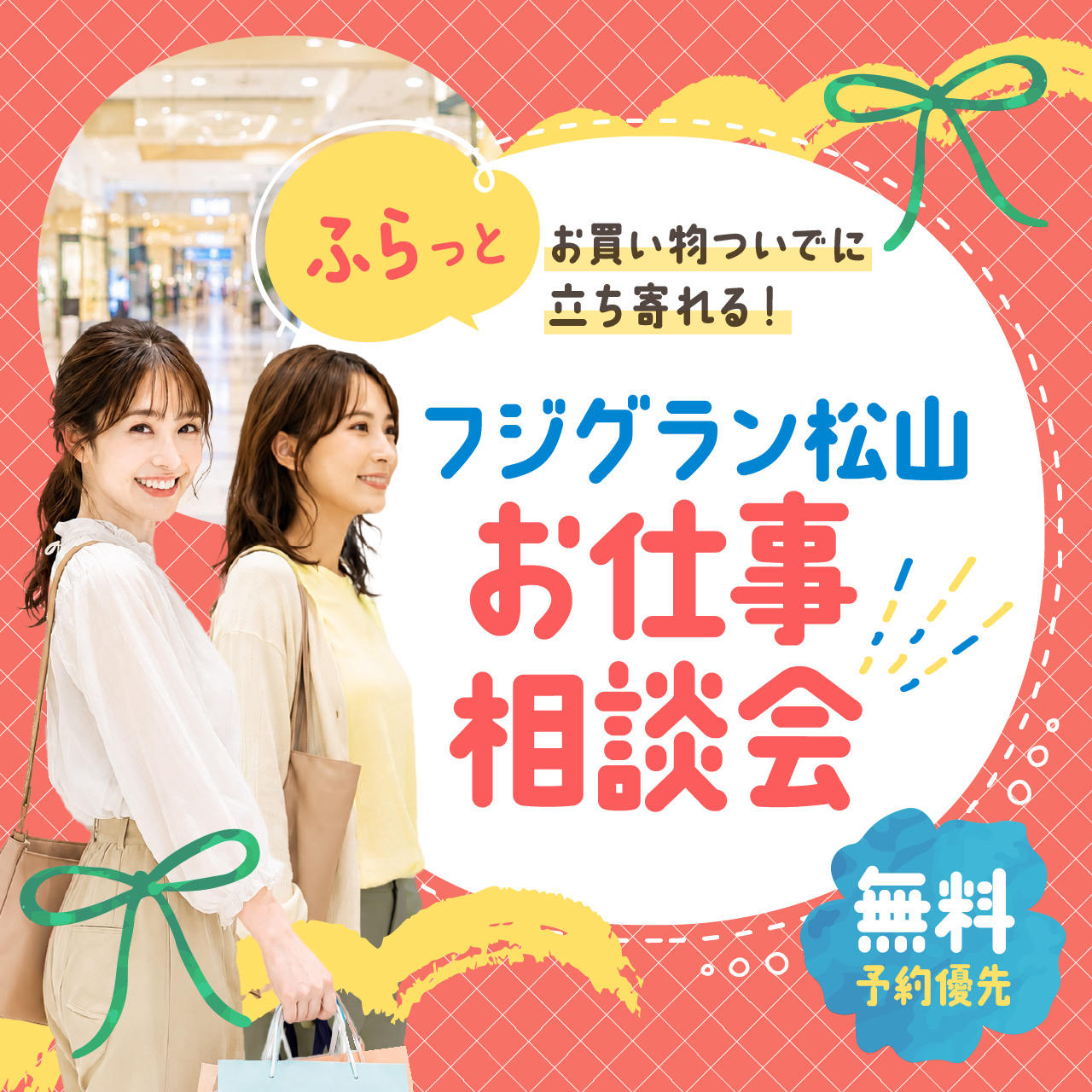 【お買い物ついでにふらっと立ち寄れる】フジグラン松山 お仕事相談会