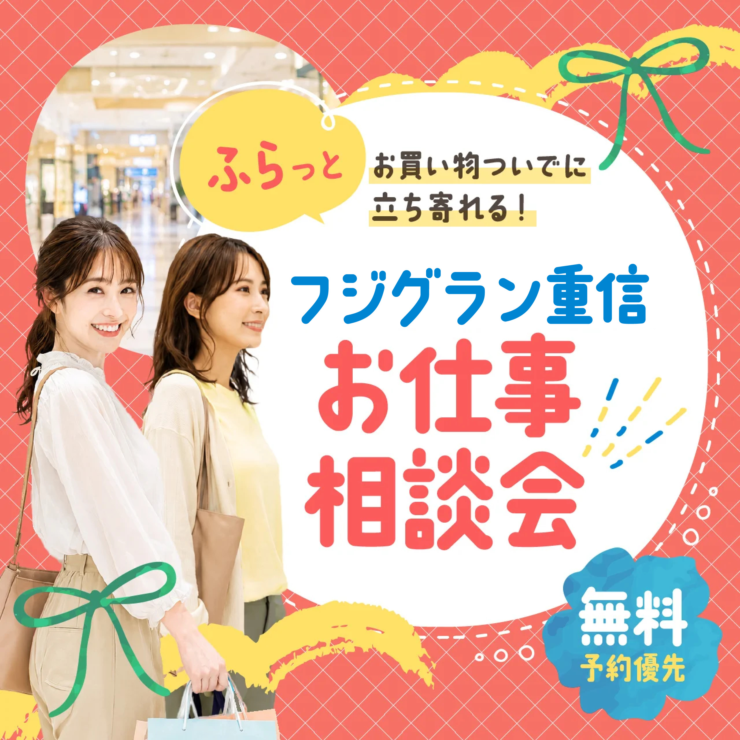 【お買い物ついでにふらっと立ち寄れる】フジグラン重信 お仕事相談会
