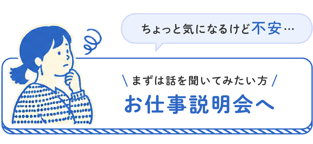 まずは話を聞いてみたい方はお仕事説明会へ
