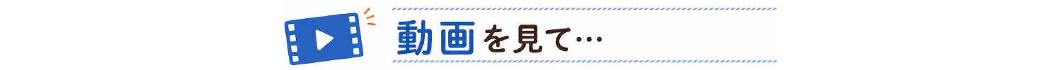 動画を見て…