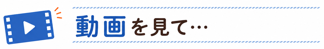 動画を見て…