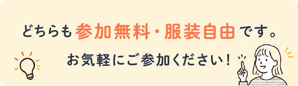 どちらも参加無料・服装自由です。お気軽にご参加ください！