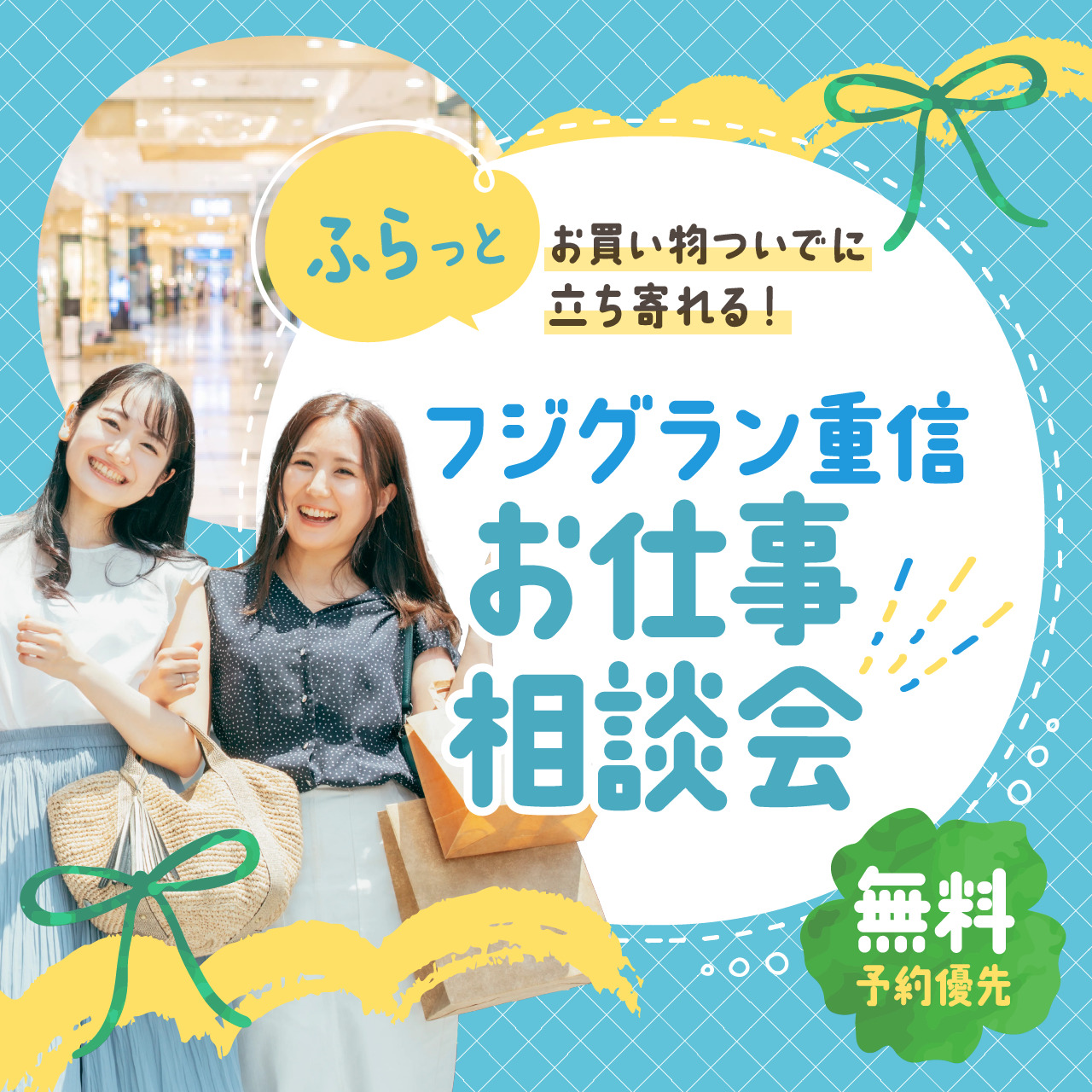 【お買い物ついでにふらっと立ち寄れる】フジグラン重信 お仕事相談会