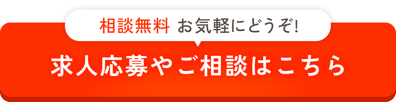 求人応募やご相談はこちら