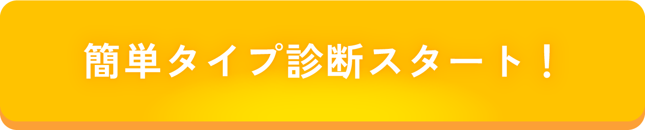 簡単タイプ診断スタート