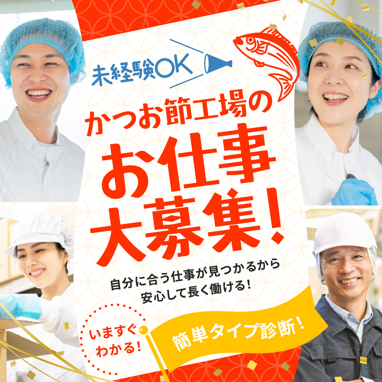 タイプ別診断で自分にあった仕事がわかる！かつお節工場のお仕事