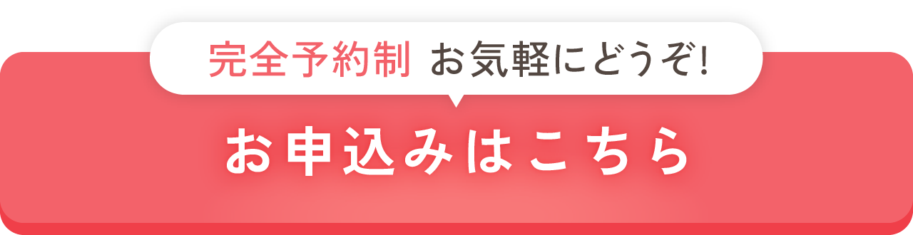 完全予約制／お申込みはこちら