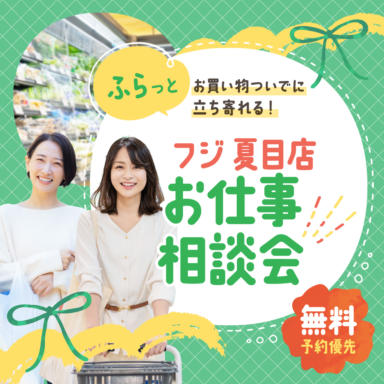【お買い物ついでにふらっと立ち寄れる】フジ夏目店 お仕事相談会