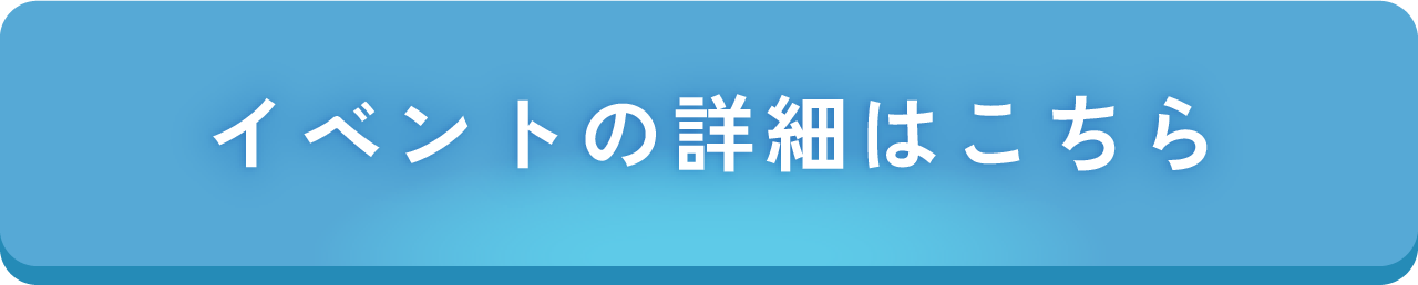 イベントの詳細はこちら