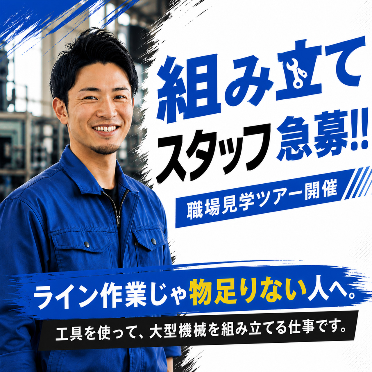 組み立てスタッフ、急募！お仕事見学ツアー【参加無料】