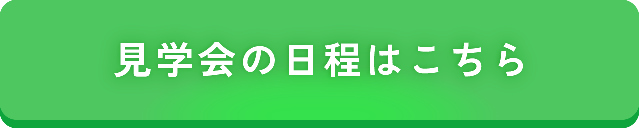 説明会の日程はこちら