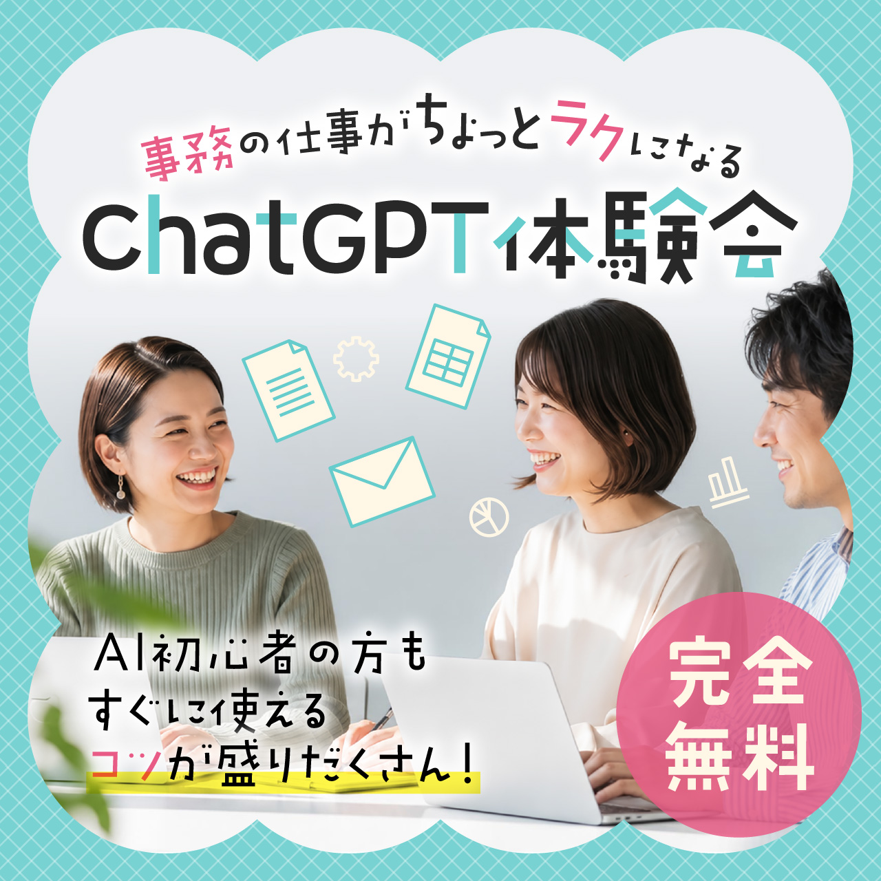 Excelもメールも、AIに相談！事務の仕事がちょっとラクになるChatGPT体験会