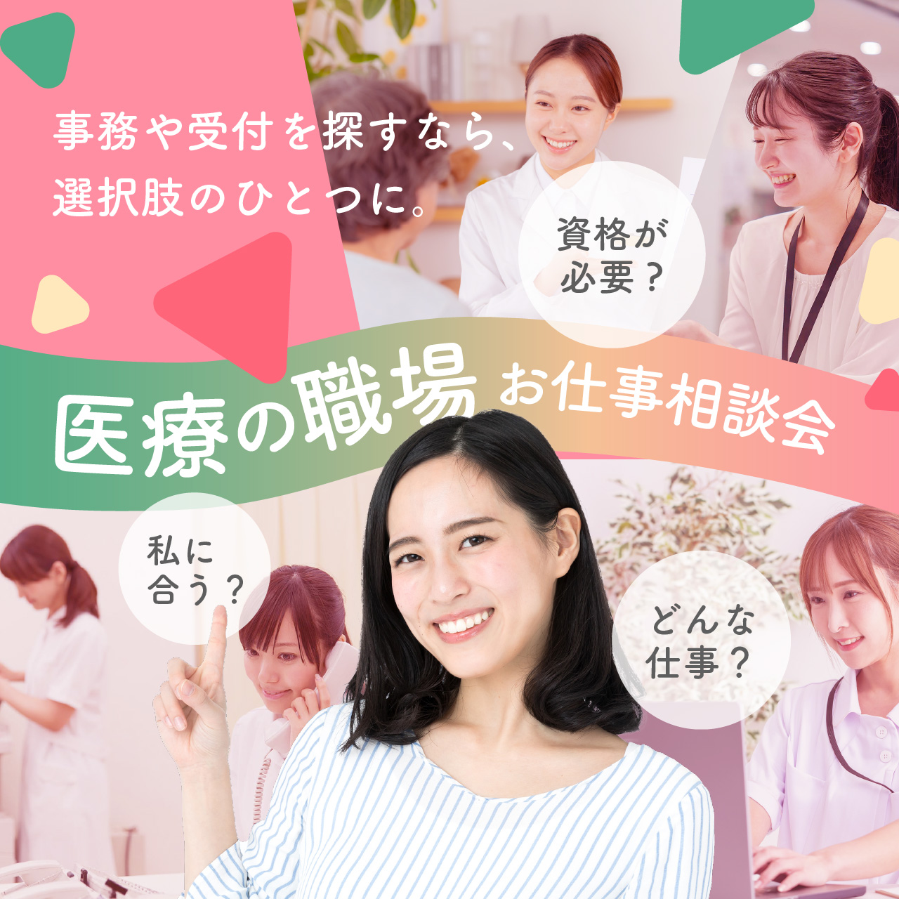 思っているより、身近かも。家の近くで見つける医療の職場でのお仕事相談会