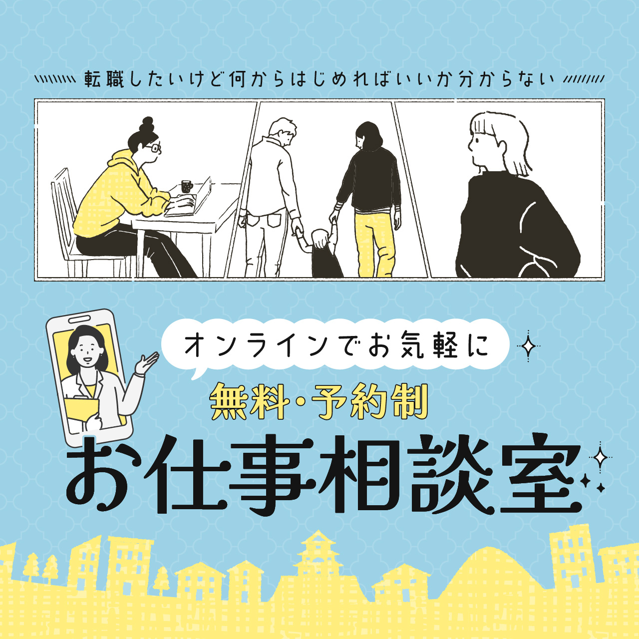 オンラインでお気軽に♪ お仕事なんでも相談室【完全予約制】