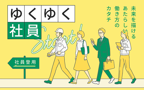 ゆくゆく社員 未来を描けるあたらしい働き方のカタチ 社員登用