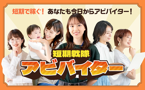 短期で稼ぐ！あなたも今日からアビバイター