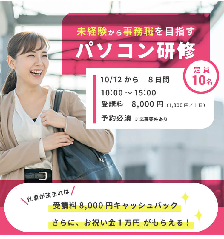 未経験から事務職を目指す◆パソコン研修