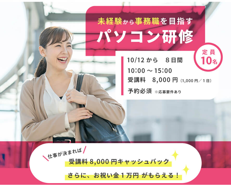 未経験から事務職を目指す◆パソコン研修