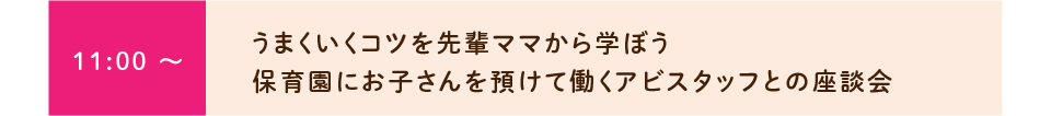 保育園にお子さんを預けて働くアビスタッフその座談会
