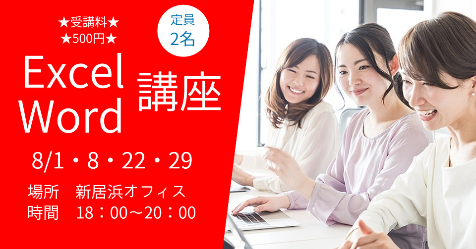 Excel＆Wordパソコン教室◆新居浜オフィス