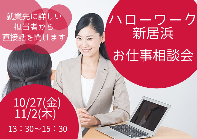 ハローワーク新居浜★お仕事相談会