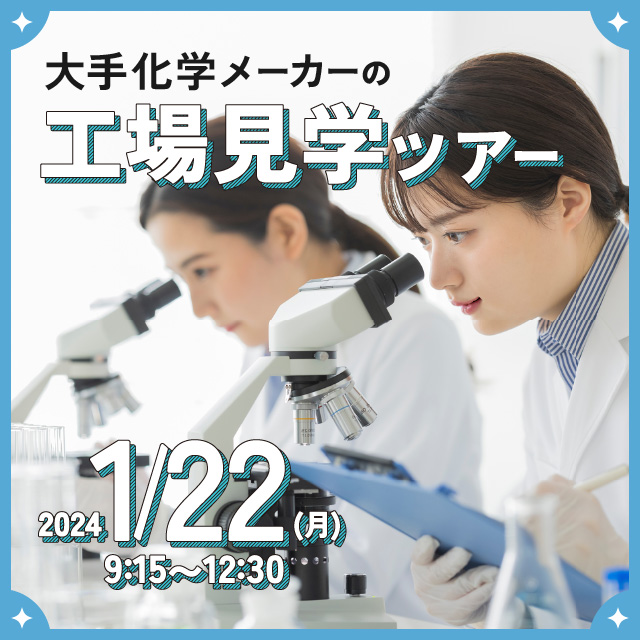 さすが「大企業」と呼ばれる働きやすさ!大手化学メーカーの工場見学ツアー参加者募集中