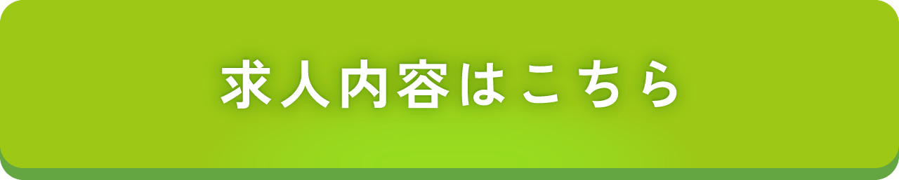 求人内容はこちら