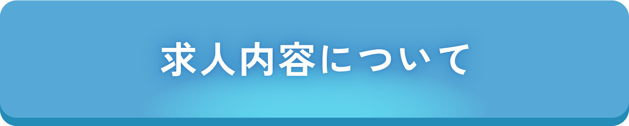 求人内容について