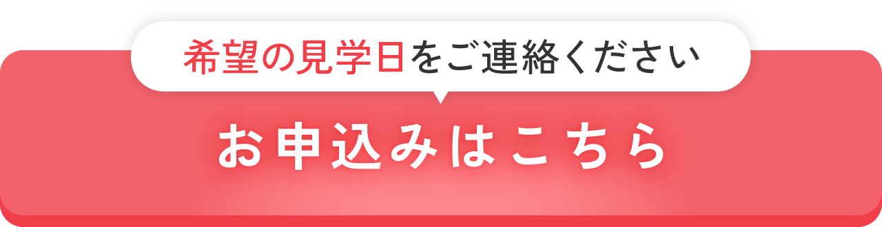 職場見学のお申込みはこちら