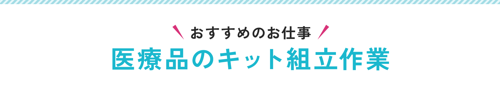 おすすめのお仕事！医療品のキット組立作業