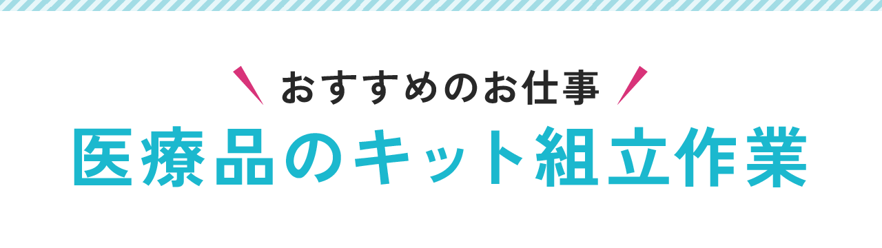 おすすめのお仕事！医療品のキット組立作業