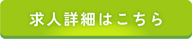 求人詳細はこちら