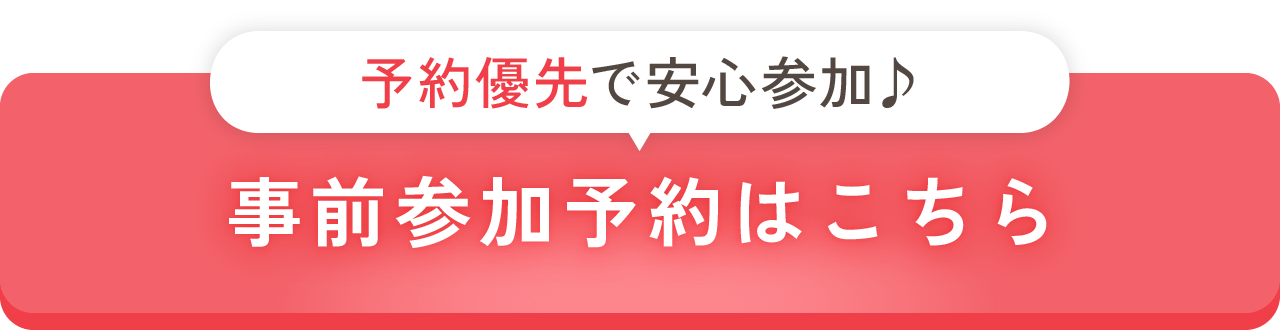 事前予約はこちら