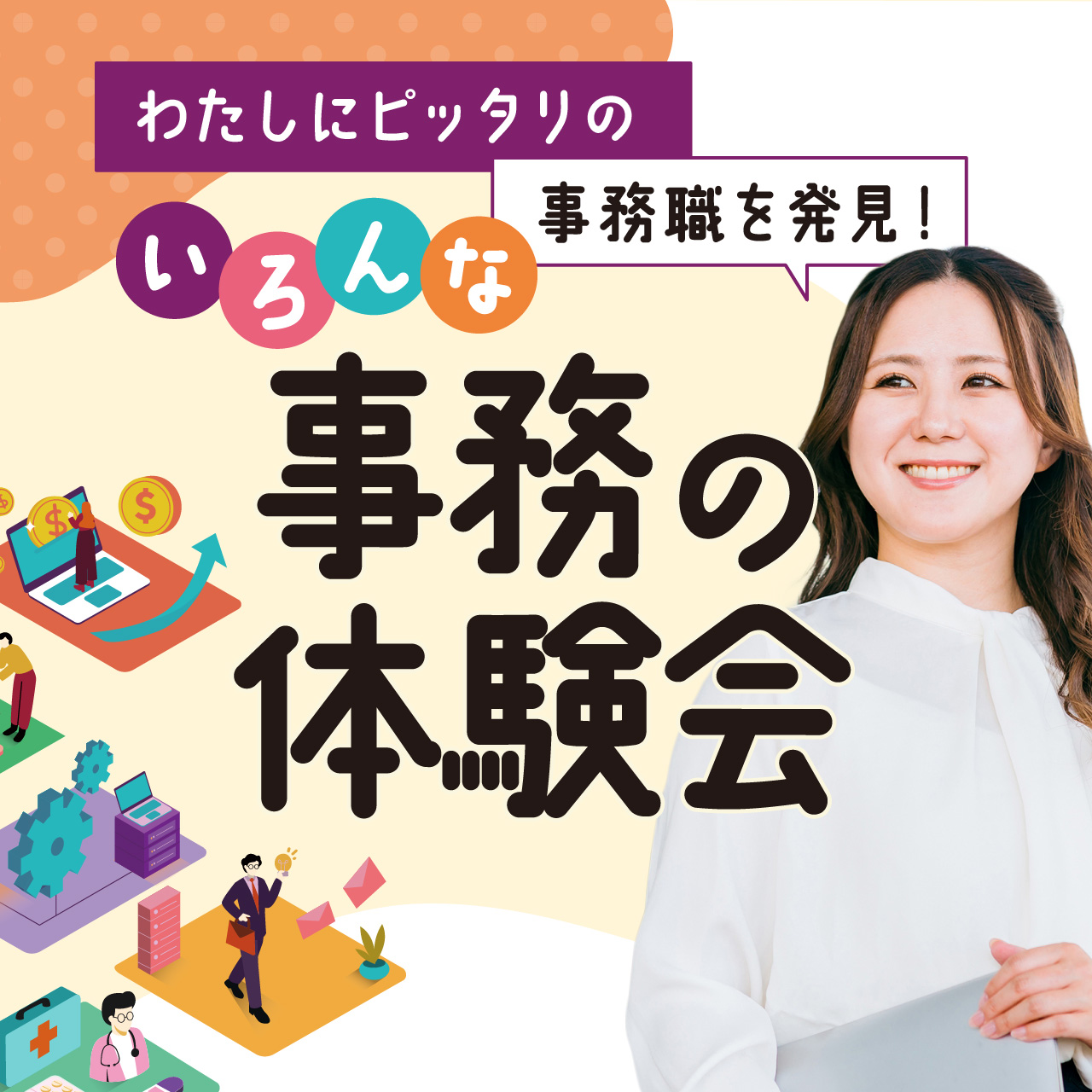 わたしにピッタリの事務職を発見！【参加無料】いろんな事務の体験会