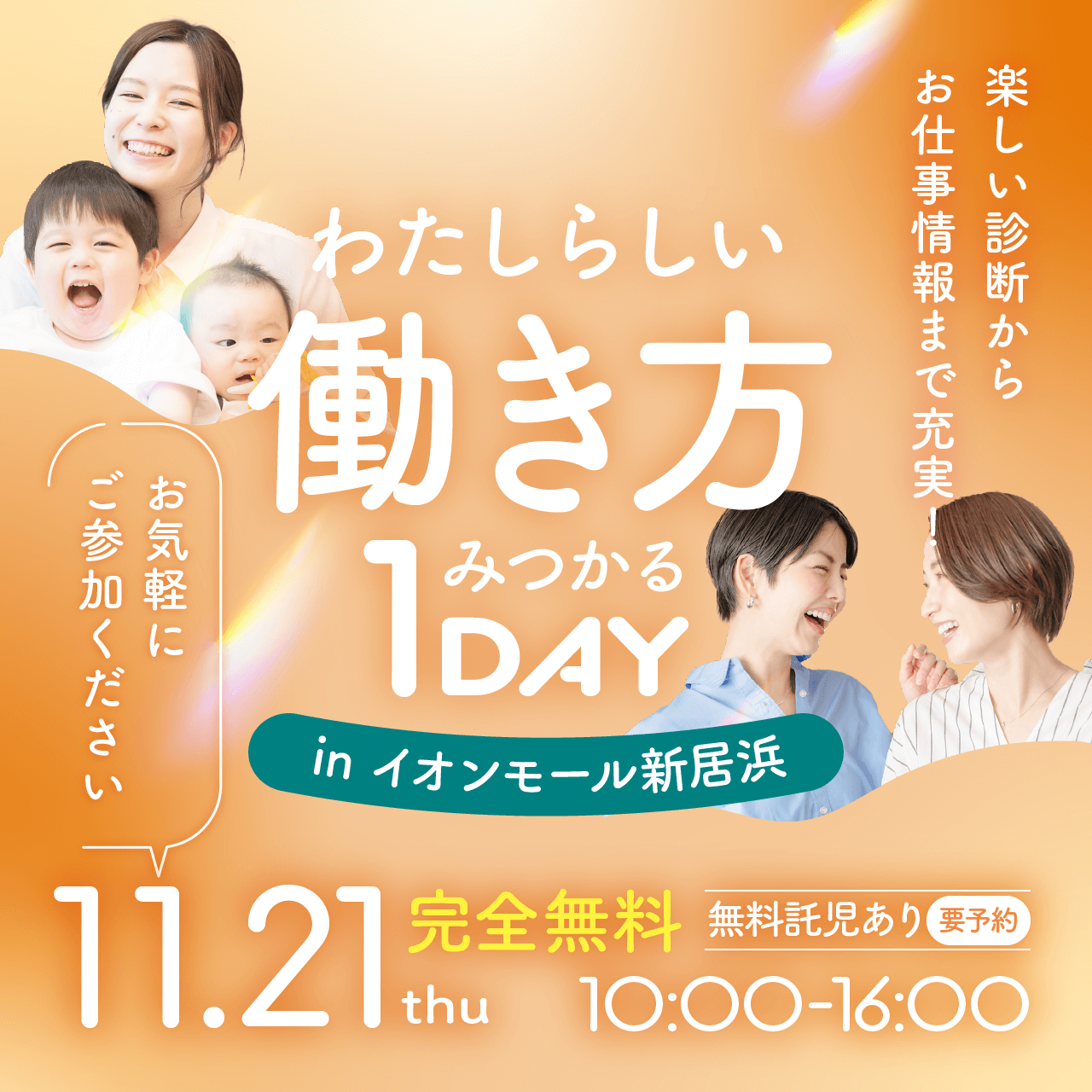 【イオンモール新居浜】「わたしらしい働き方」みつかる1DAY