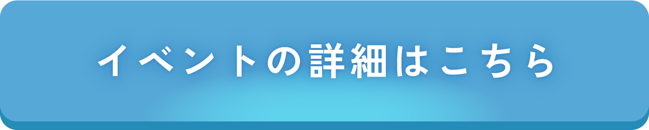 イベントの詳細はこちら