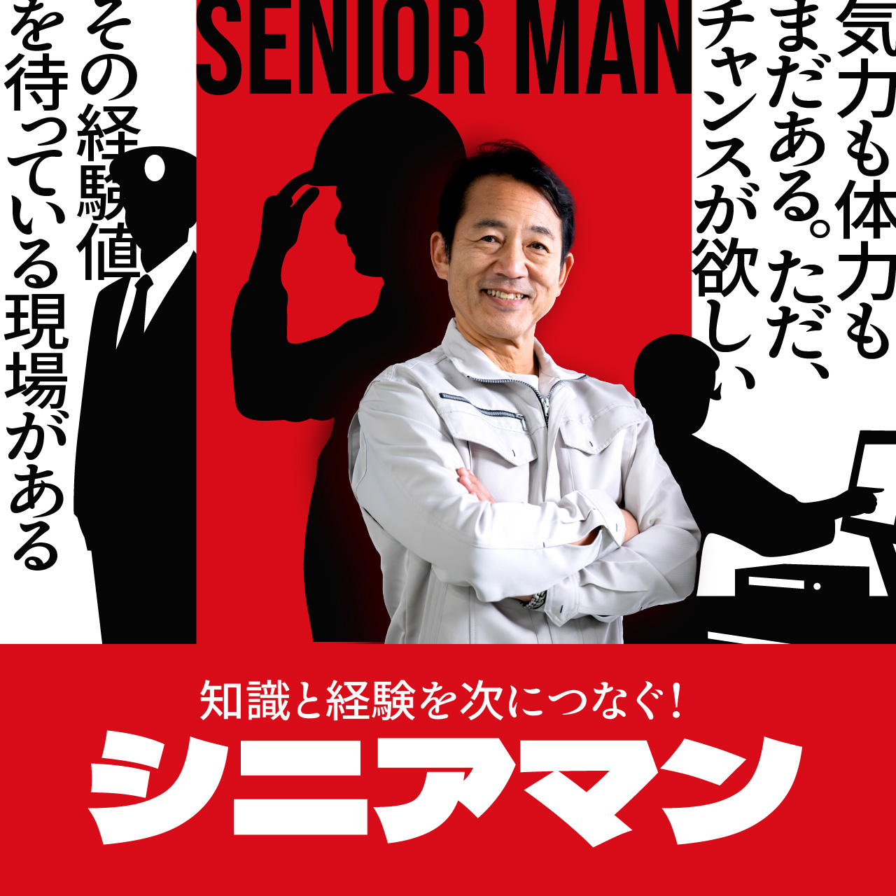 知識と経験を次につなぐ！シニアマン【中高年のお仕事探し】