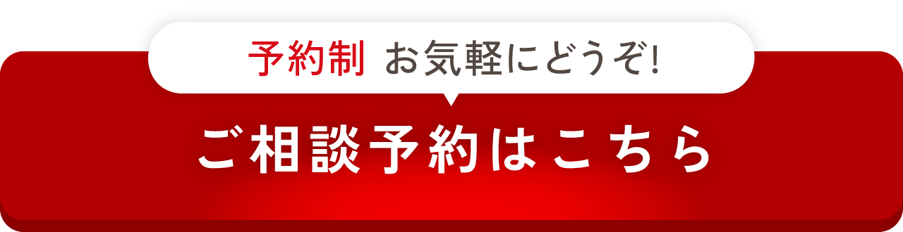 相談予約はこちら