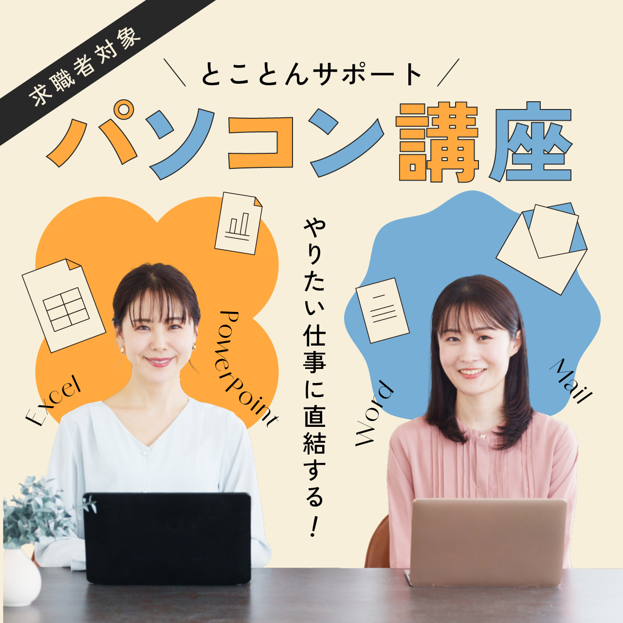 パソコン講座★とことんサポートプログラム【仕事で使うパソコンスキル習得】