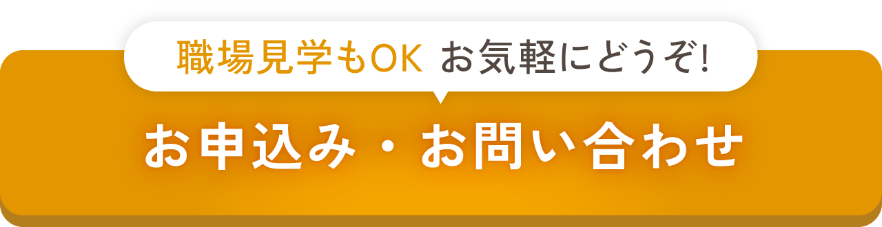 職場見学もOK！お申込み・お問い合わせはこちら
