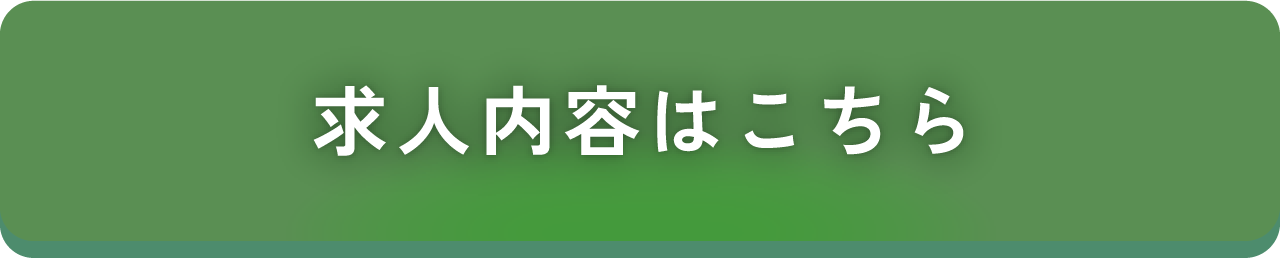求人内容はこちら