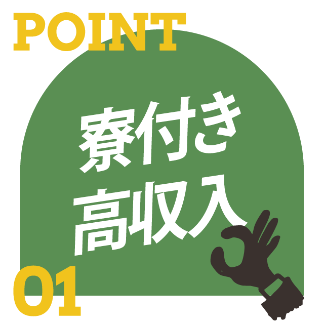 ポイント1:寮付き・高収入