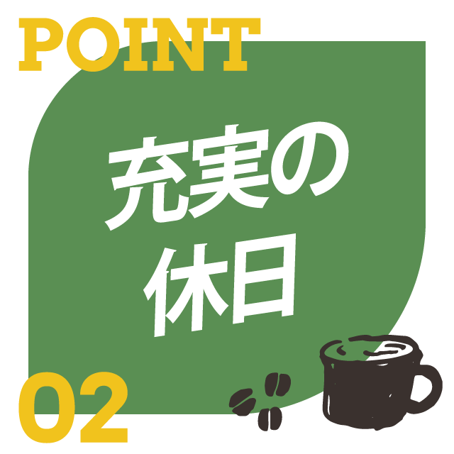 ポイント2:充実の休日