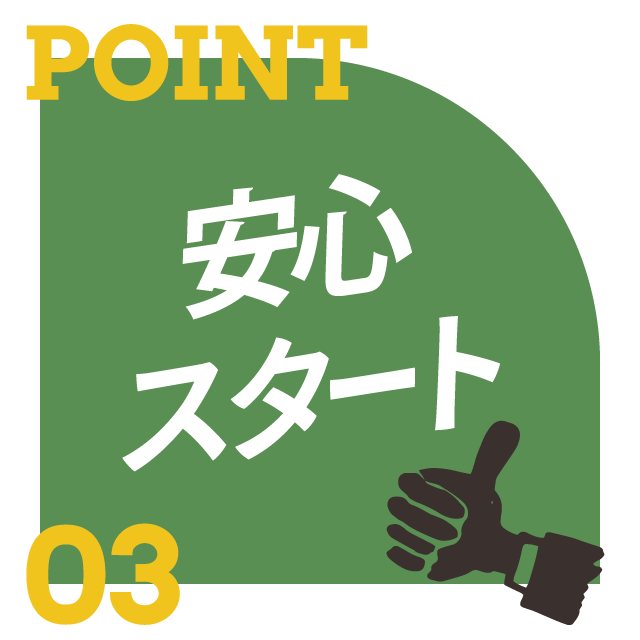ポイント3:安心スタート