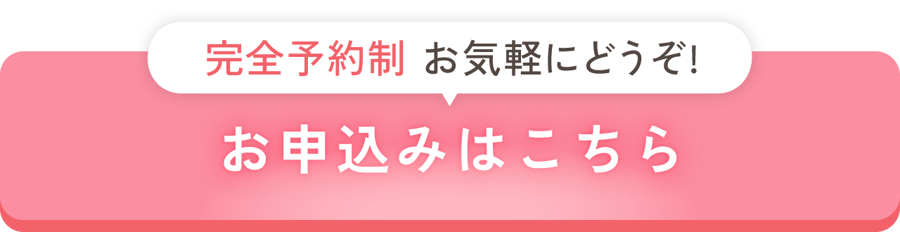 完全予約制／お申込みはこちら