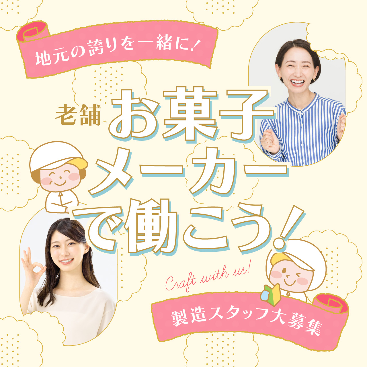 地元の誇りを一緒に作りませんか？老舗お菓子メーカーで働こう！【お仕事説明会＆工場見学ツアー】